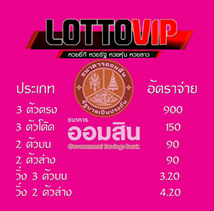 ราคาหวย สูตรหวยออมสิน ออนไลน์ LOTTOVIP