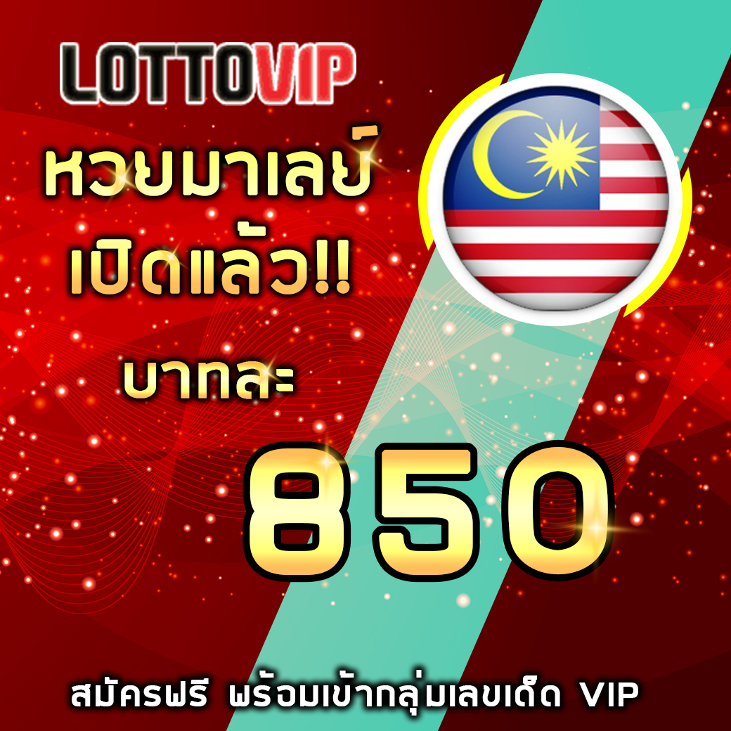 สูตรหวยมาเลย์ แจกฟรี ที่เว็บ LOTTOVIP