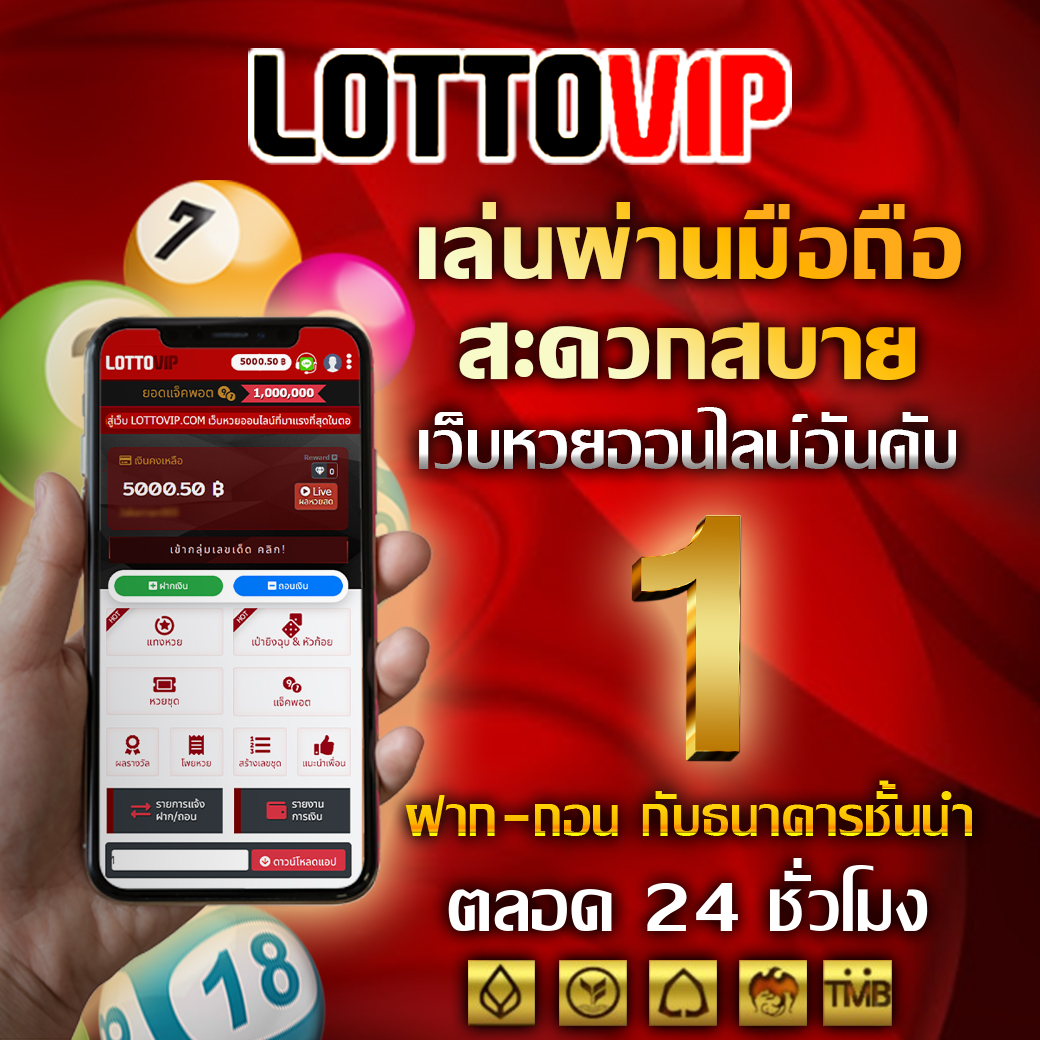 ซื้อหวย ผ่านมือถือได้สบาย ฝากและถอนเงิน LOTTOVIP ได้ตลอด 24 ชั่วโมง