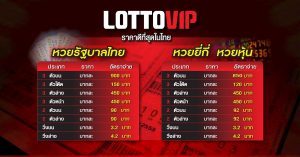 เว็บหวยออนไลน์ เว็บล็อตโต้วีไอพี ( LOTTOVIP )