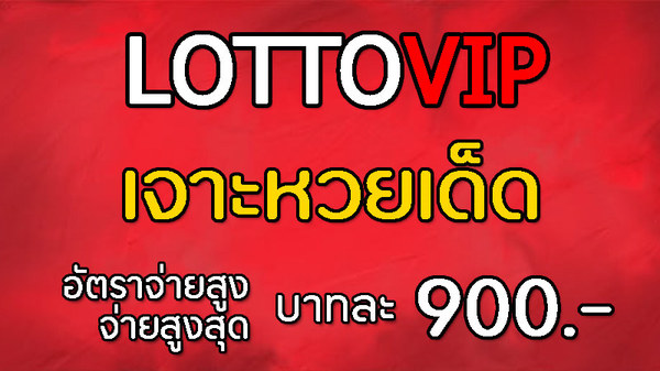 สมัครรับแนวทางหวยดังได้ที่ LOTTOVIP