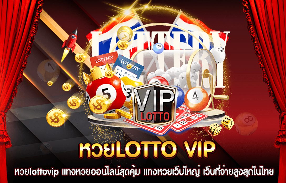 LOTTOVIP เจาะหวยเด็ด แทงหวยง่ายๆ ไม่มีขั้นต่ำ