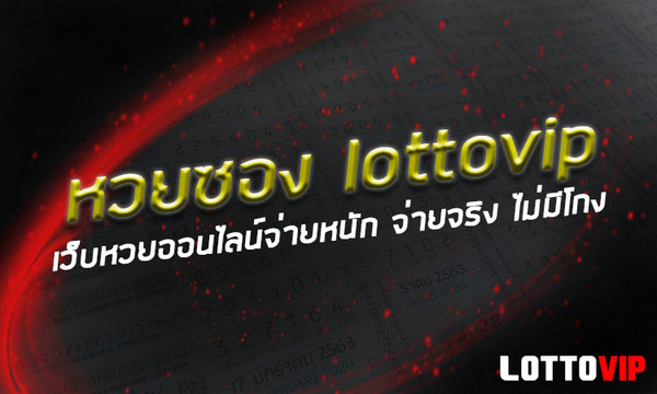 LOTTOVIP รวมเลขเด็ดจากเซียนหวยและเกจิชื่อดัง ไว้ที่นี่