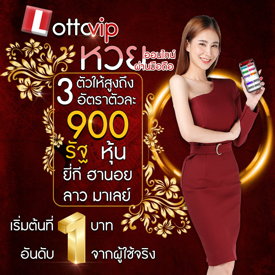 LOTTOVIP เว็บ หวยบาท900 หวยออนไลน์ 3 ตัว จ่ายบาทละ 900