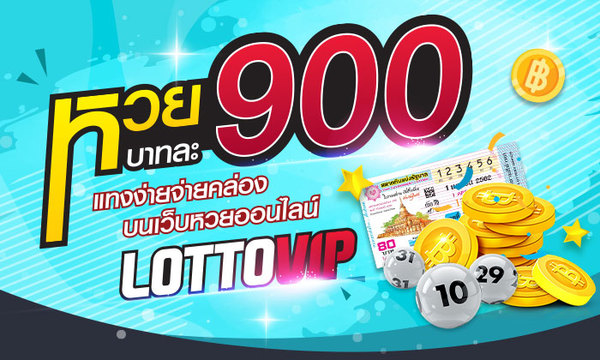 LOTTOVIP เว็บหวยออนไลน์จ่ายหนัก ราคาจ่ายดีที่สุดในประเทศไทย
