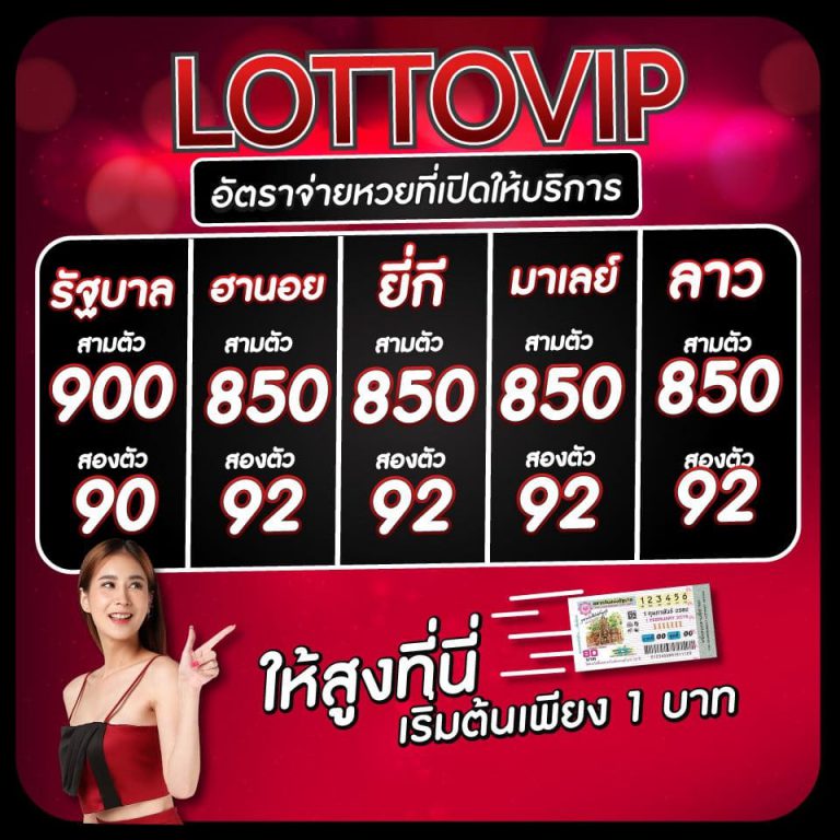 อัตราการจ่ายหวย กลุ่มไลน์เลขเด็ด ที่เปิดบนเว็บไซต์ LOTTOVIP