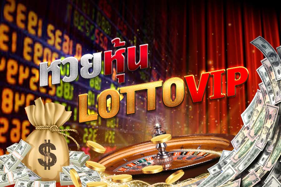 ดูผลได้ทันที เพราะ หวยlotto เป็นการนำเอาผลดัชนีตลาดหุ้นของต่างประเทศมาออกรางวัล