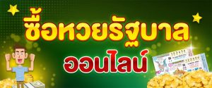 ดูรางวัลเมื่อคุณ ซื้อหวยรัฐบาลออนไลน์ เลขที่ออก