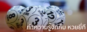 สามารถซื้อเลขเด็ดประจำ ตาราง วิเคราะห์ หวยยี่กี นั้นได้