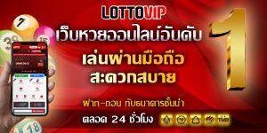 อยากจะ สมัครสมาชิกเล่นหวย เราขอแนะนำ เว็บ LOTTOVIP