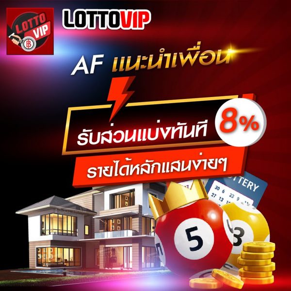 ชวนเพื่อน สมัครเล่นหวย เบนเว็บไซต์ LOTTOVIP รับเครดิตฟรี