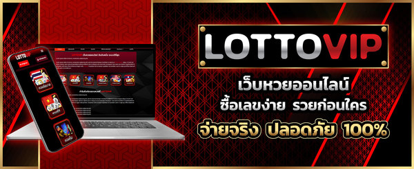 LOTTOVIP เว็บหวยคุณภาพดี