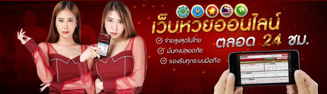 เว็บหวยออนไลน์ LOTTOVIP สมัครแทงหวยยี่กี ได้ตลอด 24 ชม.