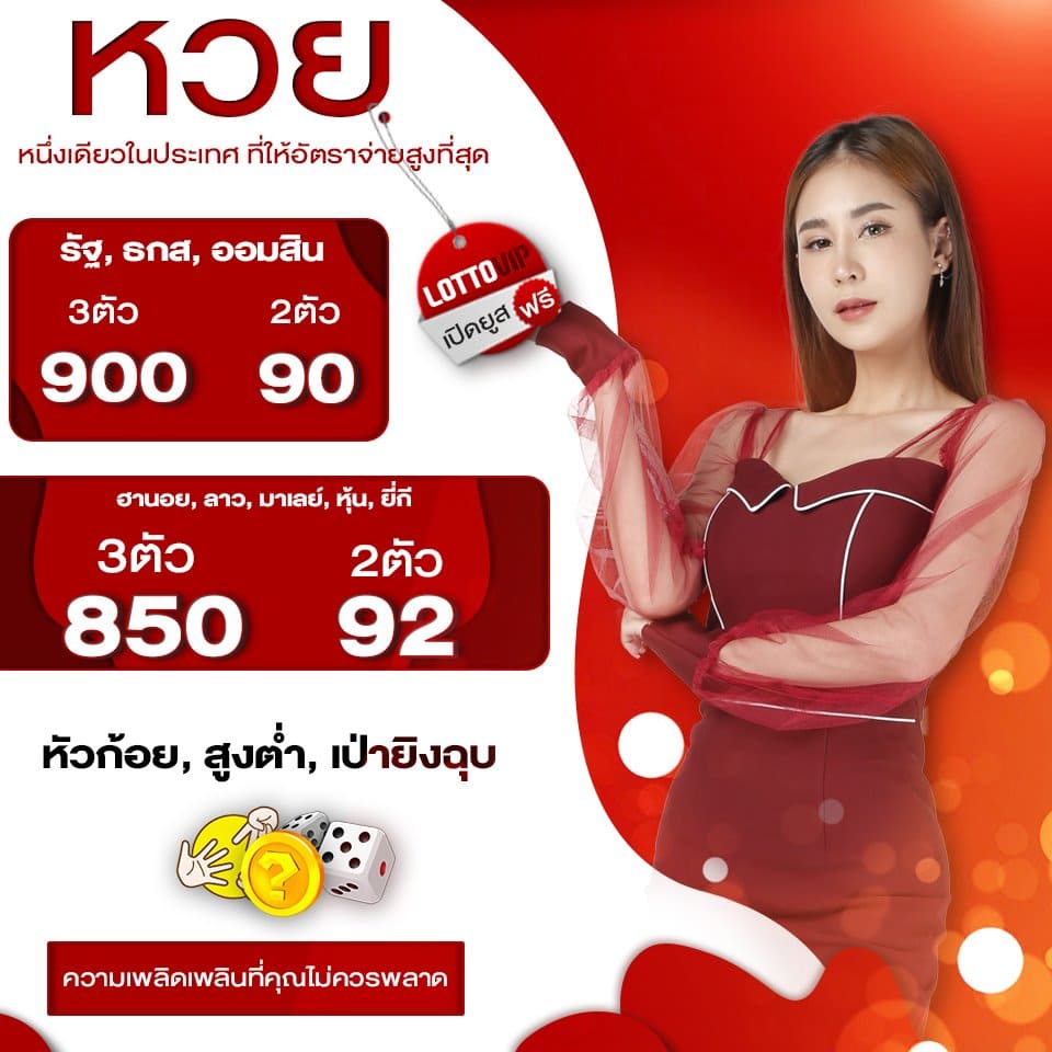 LOTTOVIP ราคาแทงหวย ดีที่สุด สมัครเปิดยูสเซอร์ฟรี