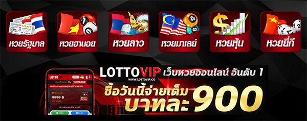 LOTTOVIP สมัครเล่นหวย ให้บริการเดิมพันหวยไม่จำกัด