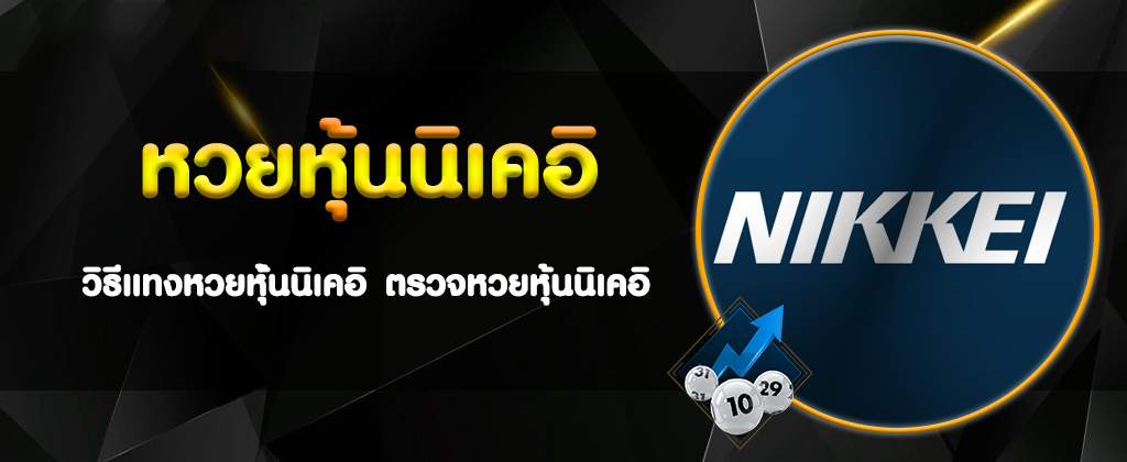 สำหรับ ข้อมูลหุ้นนิเคอิ จะใช้ วิธีดูหุ้นนิเคอิ จากผลอ้างอิงจากดัชนีการปิดตลาดหุ้นของประเทศญี่ปุ่น และ นิเคอิ 225 คือการนำมูลค่าการซื้อขายหุ้นบริษัท