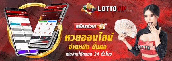 ซื้อหวย เลขเด่นวันจันทร์ ต้อง LOTTOVIP