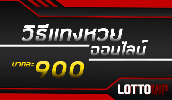 ซื้อหวยบาทละ 900 ต้อง LOTTOVIP