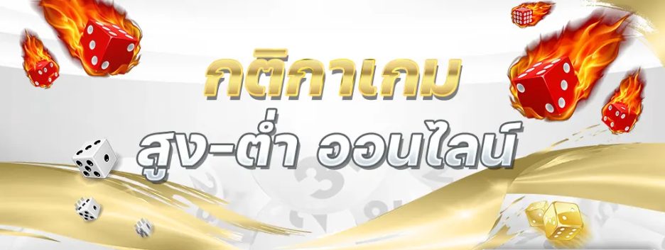 กติกา เกมส์ไฮโล LOTTOVIP 