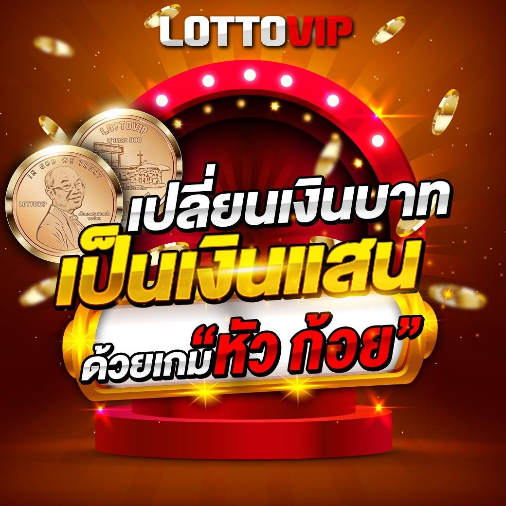 เล่น เกมส์ปั่นแปะ หัวก้อย LOTTOVIP เปลี่ยนเงินบาทเป็นเงินแสนง่ายๆ