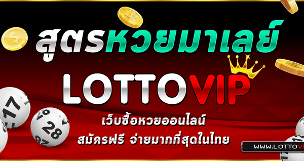 สมัคร LOTTOVIP รับ สูตร หวย มาเลย์ และเลขเด็ดฟรีทุกวัน