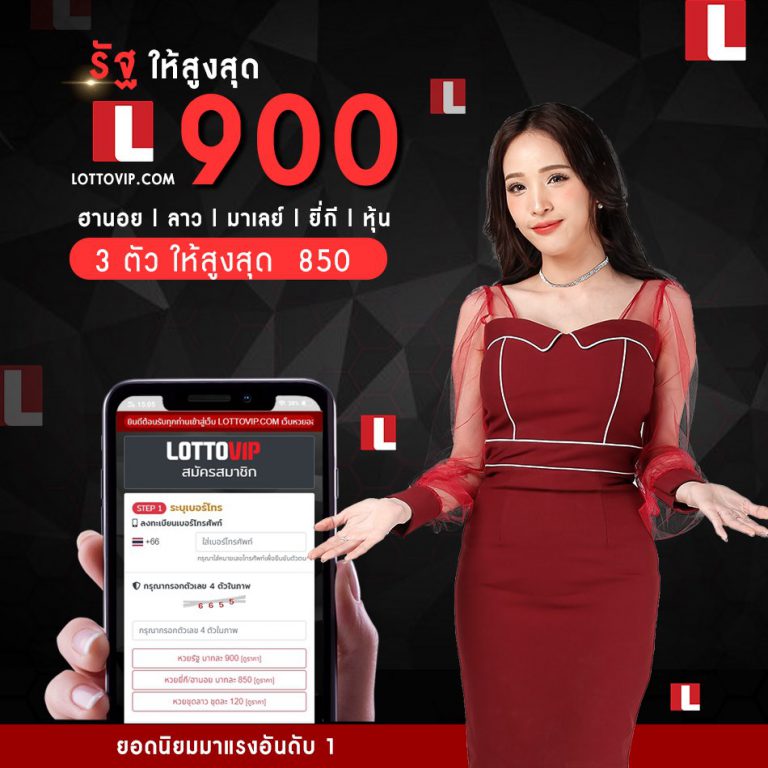 ซื้อหวย เลขเด็ดหวยไทยรัฐ ในเว็บหวย LottoVIP จ่ายบาทละ 900