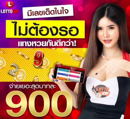 LottoVIP ตรวจหวย แม่นยำรายงานผลให้สมาชิกทุกงวด