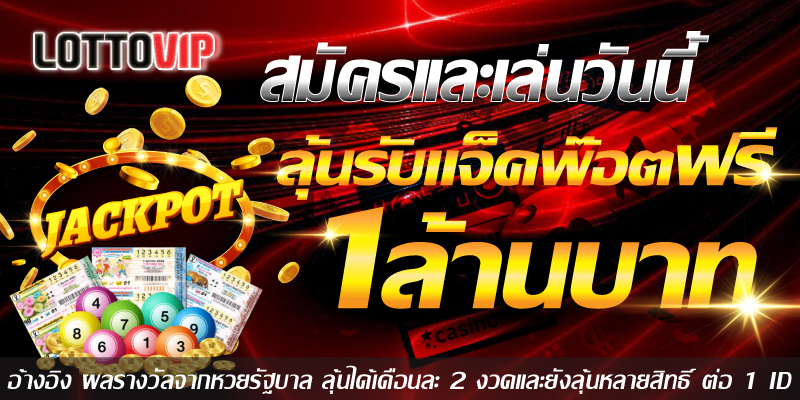 Lottovip สมัครแทงหวย ยังไง สมัครเว็บนี้ลุ้นรับรางวัลใหญ่