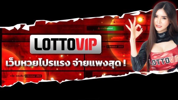 LOTTOVIP ครบวงจรเรื่องหวยออนไลน์