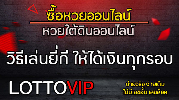 เล่นหวยผ่านแอป LottoVIP ได้ตลอด24ชม.