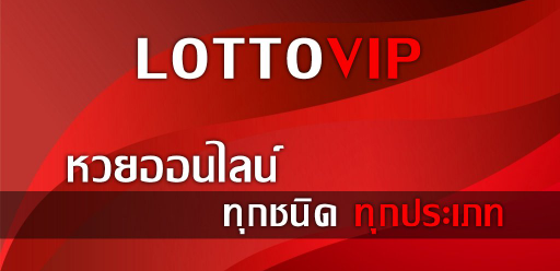 LOTTOVIP เปิดให้แทงหวยได้ทั่วโลก