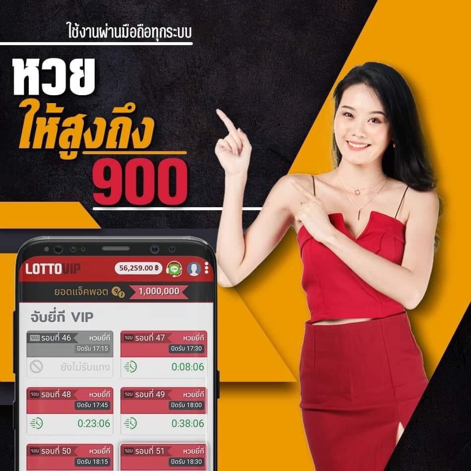 ราคาหวย วิธีเล่น huay LOTTOVIP หวย 900 บาท