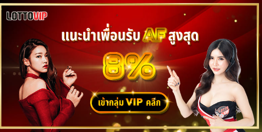 สมัครสมาชิก LOTTOVIP รับเลขเด็ดฟรี