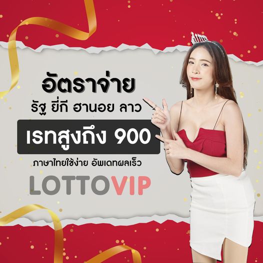 ซื้อหวย หวยรูดล่าง แทงเลขแม่นๆ ต้อง LOTTOVIP