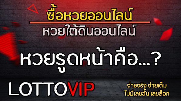 บนเว็บหวย LOTTOVIP แทงหวยได้ทุกรูปแบบ