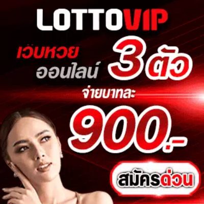 ราคาหวย lottovip จ่ายสูงบาทละ 900