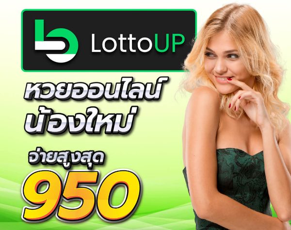 ตรวจผลสลากกินแบ่งฟรี หวยเด็ดงวดนี้ไทยรัฐ นึกถึง LottoUP