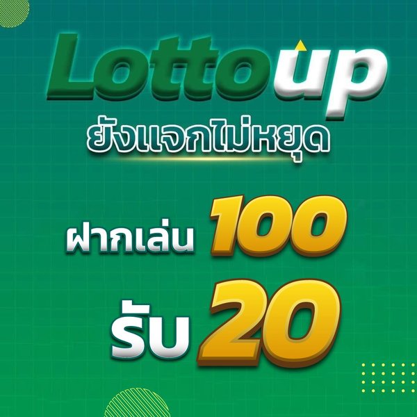 LOTTOUP เติมเงินหวย หวยลาว แทงหวยขั้นต่ำ 1 บาท