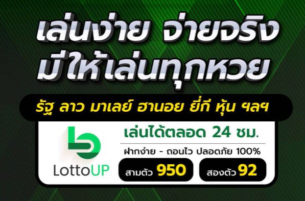 LottoUP เล่นได้ทุกลอตเตอรี่ หวยเด็ดงวดนี้ไทยรัฐ ดูตารางหวย ทุกประเภท