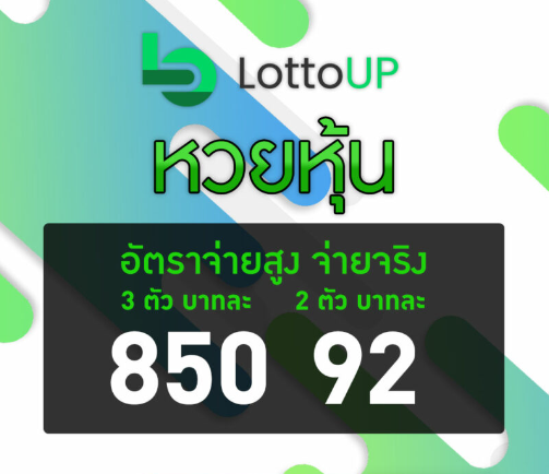 ราคาเล่นหวยหุ้น หวย หุ้น ห้อง สิบ เด้ง LottoUP ชมรมคนรักหวยหุ้นต้องลอง