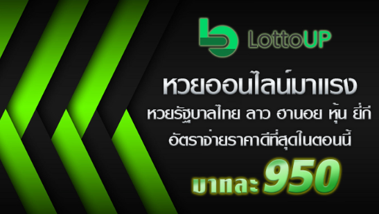 LottoUP เข้าแทงหวย เสนออัตราการจ่ายเงินที่ดีที่สุด