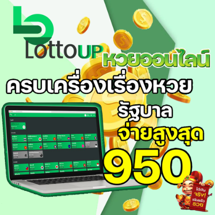 ผลรางวัลหวย LOTTOUP มีฟรีให้ดู