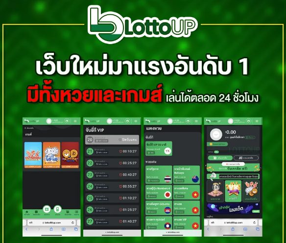 LottoUP หวยมาเลย์ เสนอบริการเดิมพันครบวงจร